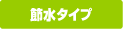 節水タイプ