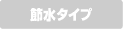 節水タイプ