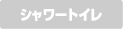 シャワートイレ