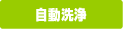自動洗浄