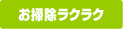 お掃除ラクラク