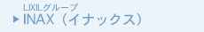 LIXILグループ INAX（イナックス）