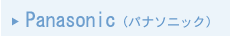 Panasonic（パナソニック）