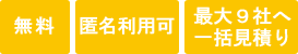 無料・匿名・最大9社