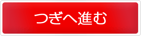 つぎへ進む