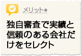 独自審査で実績と信頼のある会社だけをセレクト