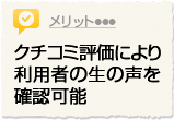 くちこみ評価