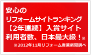 安心！利用者数、日本最大級のリフォーム会社紹介サイト