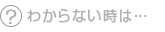 分からない場合