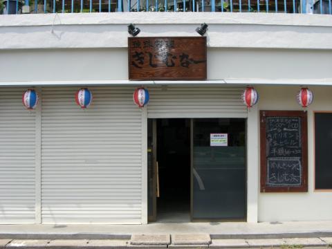 沖縄料理店らしい外観を演出