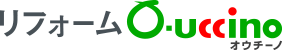 リフォームならリフォームO-uccino（オウチーノ）