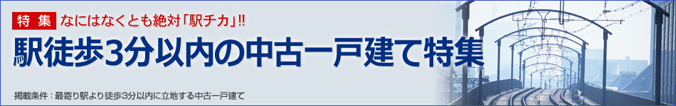 駅チカ徒歩3分以内